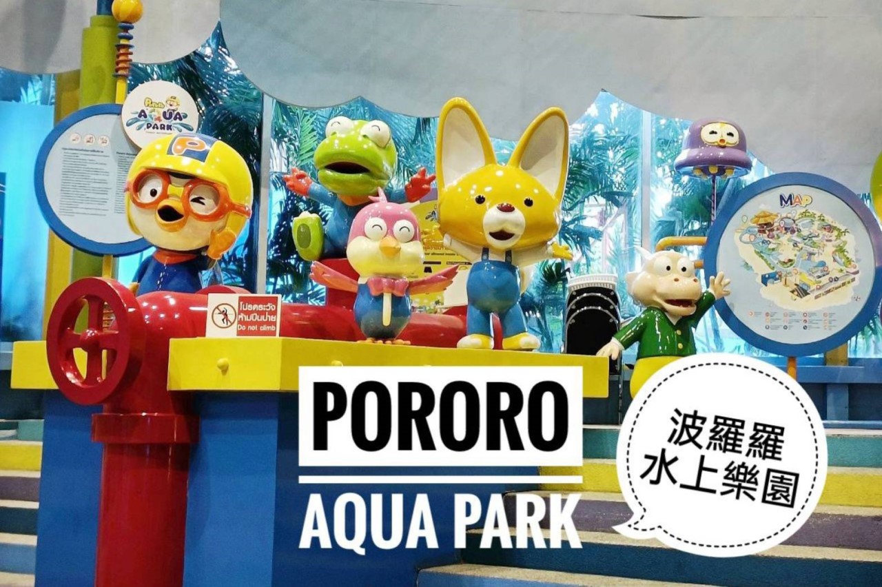 Pororo Aqua Park曼谷波羅羅水上樂園