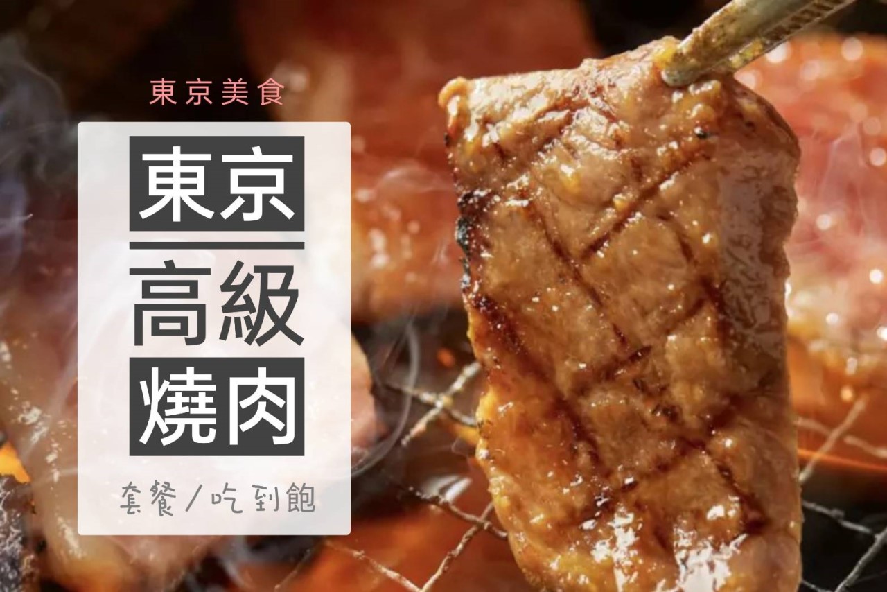 東京和牛燒肉吃到飽.東京高級燒肉套餐