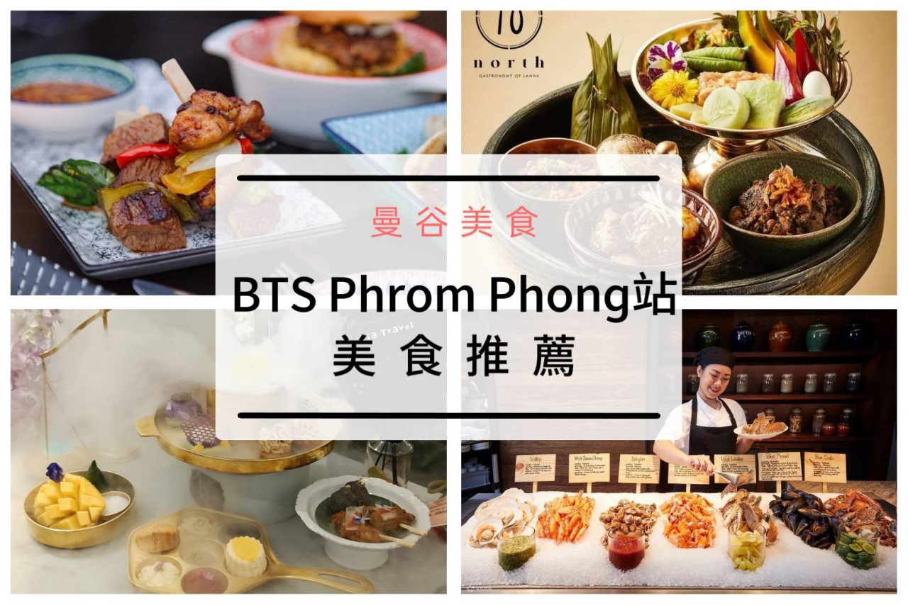 泰國曼谷BTS Phrom Phong Station必吃美食餐廳推薦