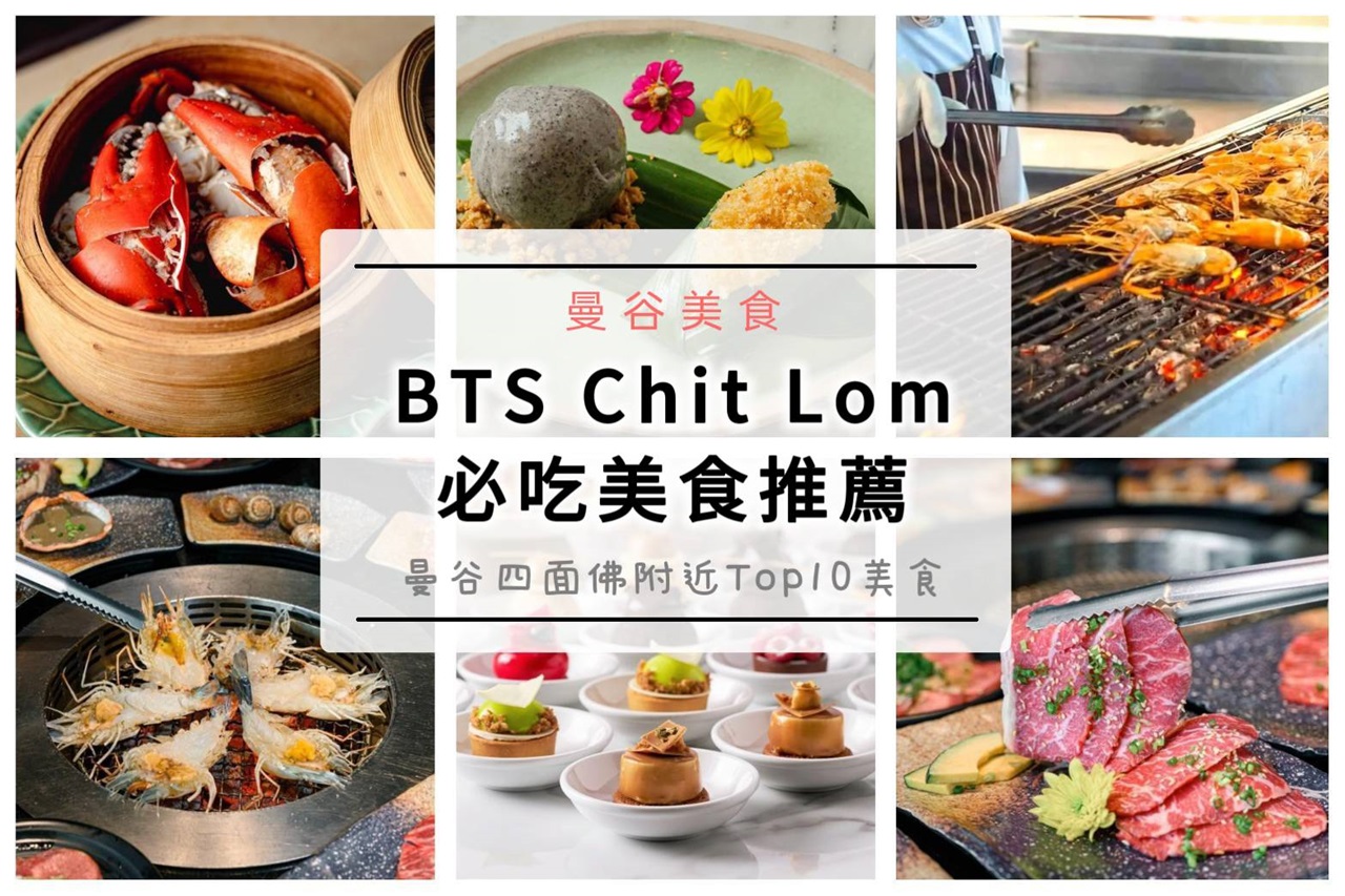 泰國曼谷BTS Chit Lom Station四面佛附近必吃美食餐廳推薦